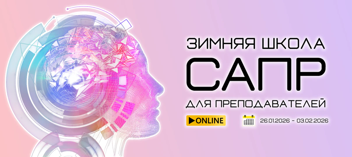 Зимняя школа САПР 2026