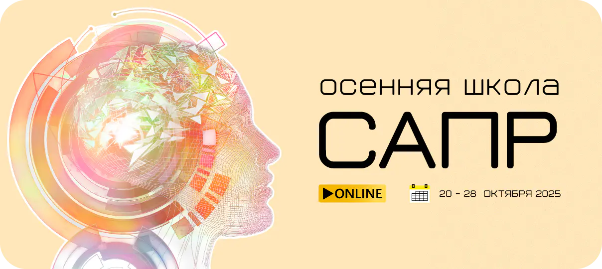 Осенняя школа САПР 2025