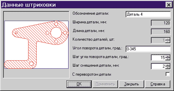  Рис. 2. Ввод и редактирование параметров детали для ее размещения в схеме фигурного раскроя 