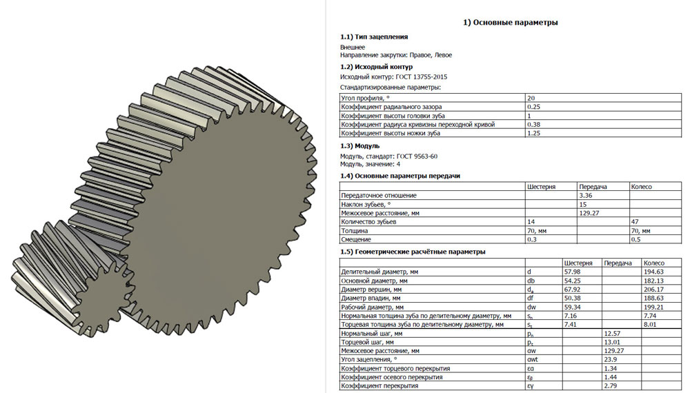  Рис.13. Полученная модель зацепления и часть отчёта 