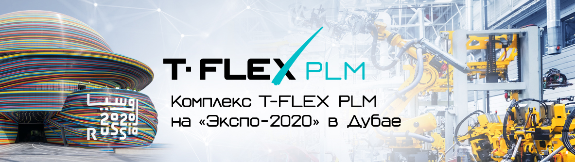 T-FLEX PLM