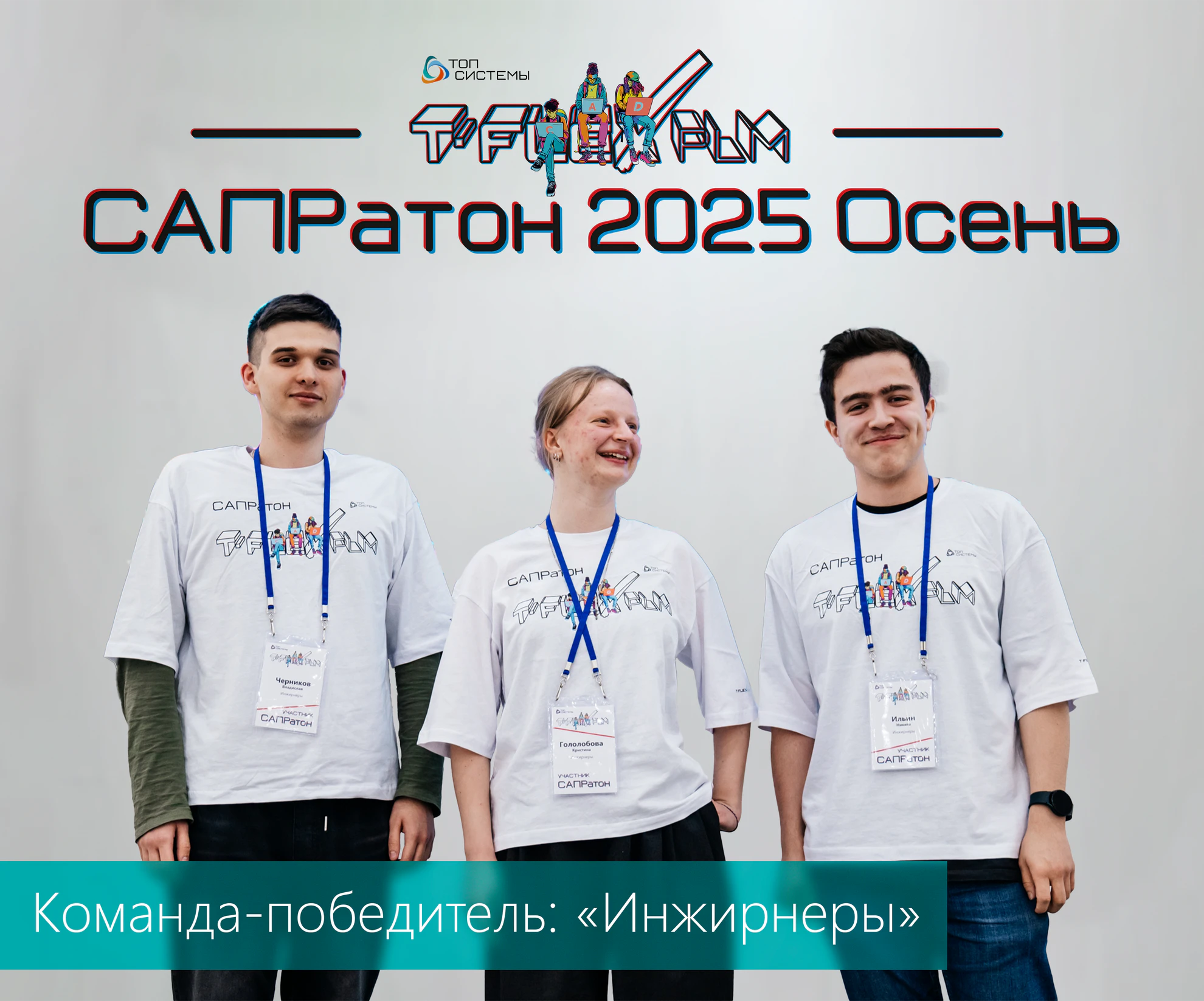 Сапратон 2025. Осень.