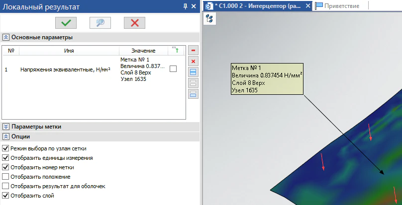 Вывод локального результата для эквивалентных напряжений