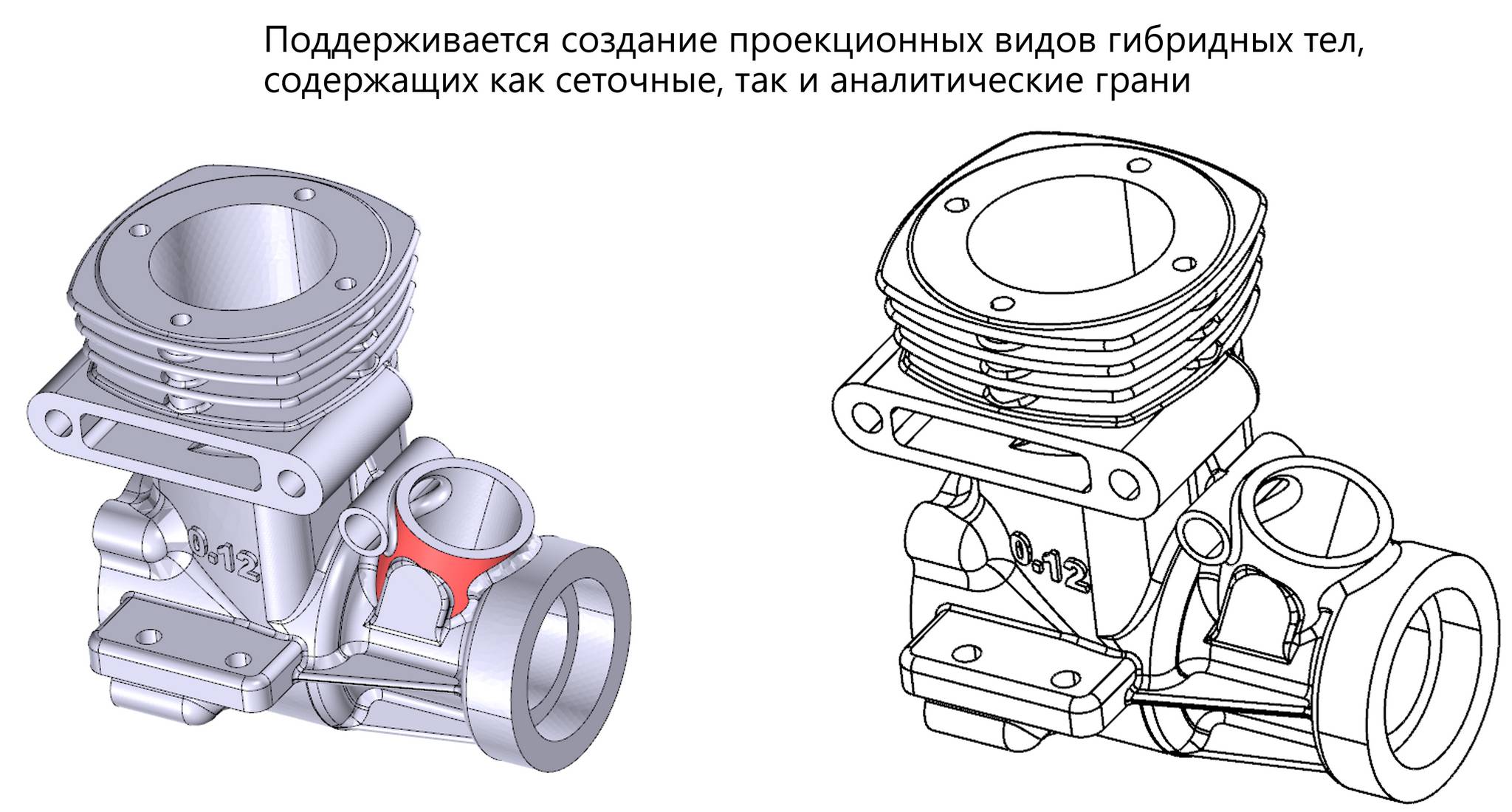 Примеры работы функциональности проецирования с удалёнными невидимым рёбрами на телах с гибридной геометрией (красным цветом на исходной модели помечены аналитические поверхности)