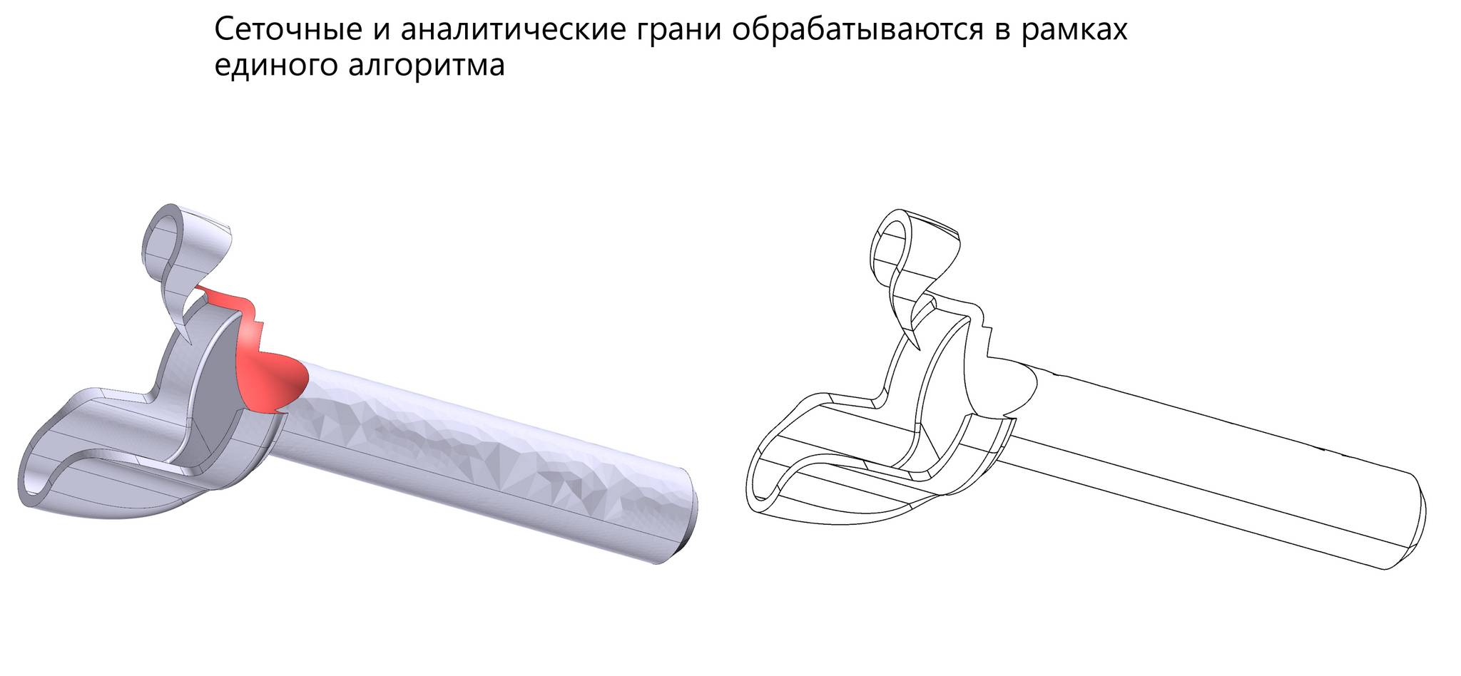 Примеры работы функциональности проецирования с удалёнными невидимым рёбрами на телах с гибридной геометрией (красным цветом на исходной модели помечены аналитические поверхности)