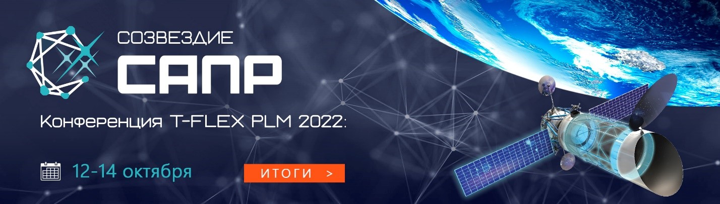 Конференция созвездие. T-Flex PLM.