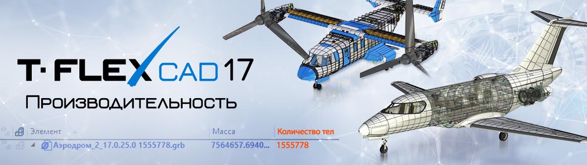   T-FLEX CAD 17