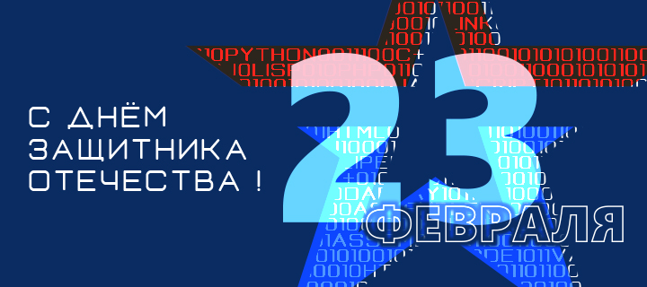 Компания «Топ Системы» поздравляет с Днём защитника Отечества!
