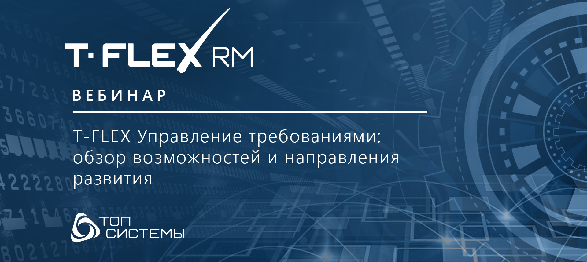 Вебинар T-FLEX RM