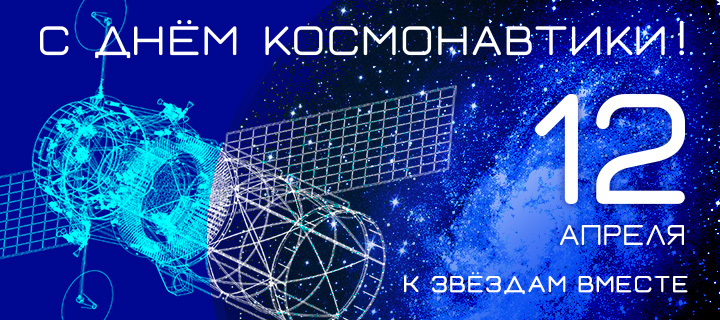 Компания «Топ Системы» поздравляет с Днём Космонавтики!