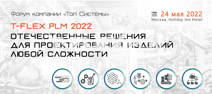 Юбилейный форум T-FLEX PLM 2022 