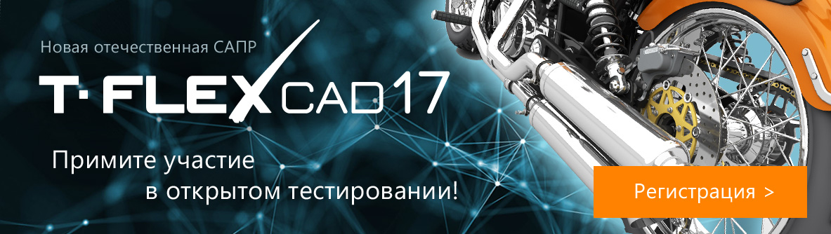 T-FLEX CAD 17 – принимаем заявки на участие в открытом тестировании! T-FLEX CAD 17 – принимаем заявки на участие в открытом тестировании!