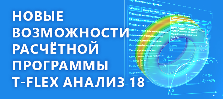 Новые возможности расчётной программы T-FLEX Анализ 18 для анализа конструкций из гиперупругих, пластичных и композитных материалов 