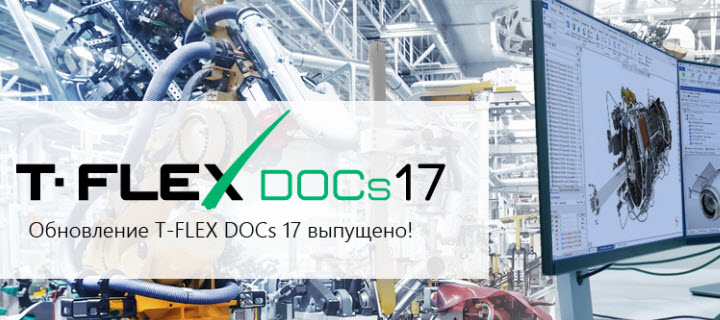 Обновление T-FLEX DOCs 17.5.4.0