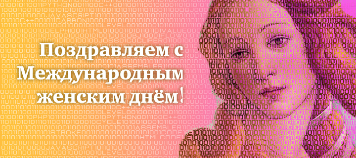 Компания «Топ Системы» поздравляет с 8 марта!