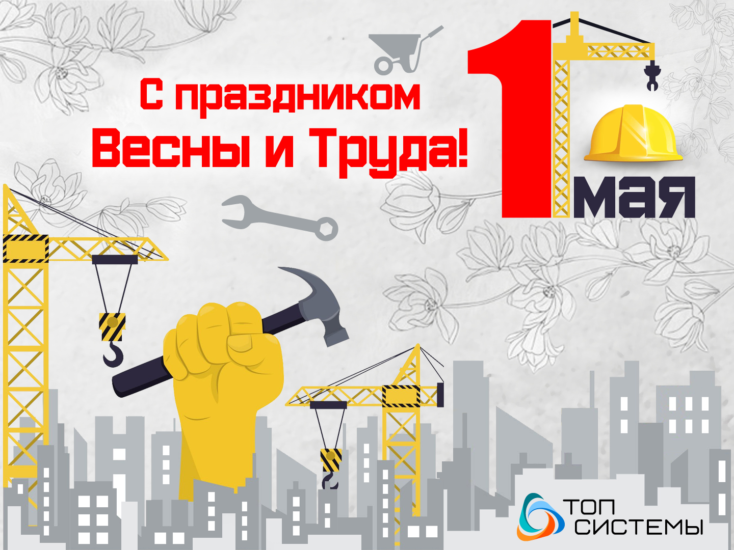 Компания «Топ Системы» поздравляет с Праздником Весны и Труда! Компания «Топ Системы» поздравляет с Праздником Весны и Труда!