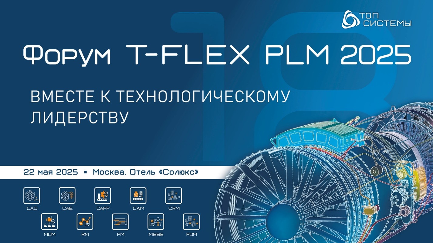 Разработки «Топ Системы» представлены на ключевом ежегодном событии компании - «Форум T-FLEX PLM 2025»