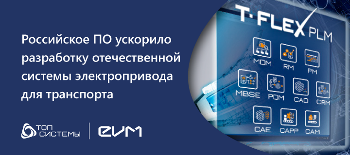 Российское ПО ускорило разработку отечественной системы электропривода для транспорта