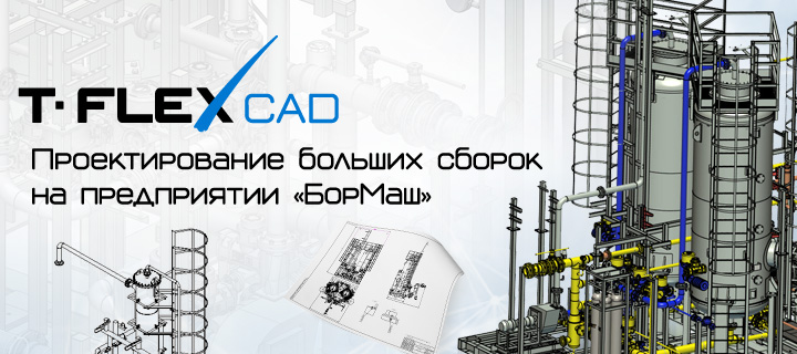   T-FLEX CAD       