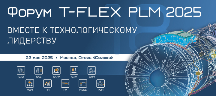 Разработки «Топ Системы» представлены на ключевом ежегодном событии компании - «Форум T-FLEX PLM 2025»