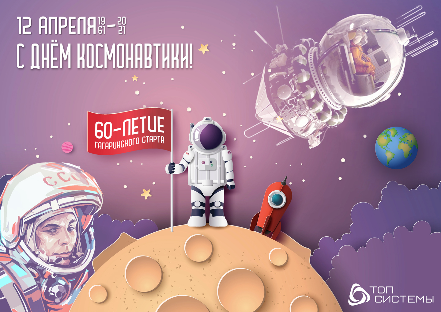 Компания «Топ Системы» поздравляет с Днём космонавтики! Компания «Топ Системы» поздравляет с Днём космонавтики!
