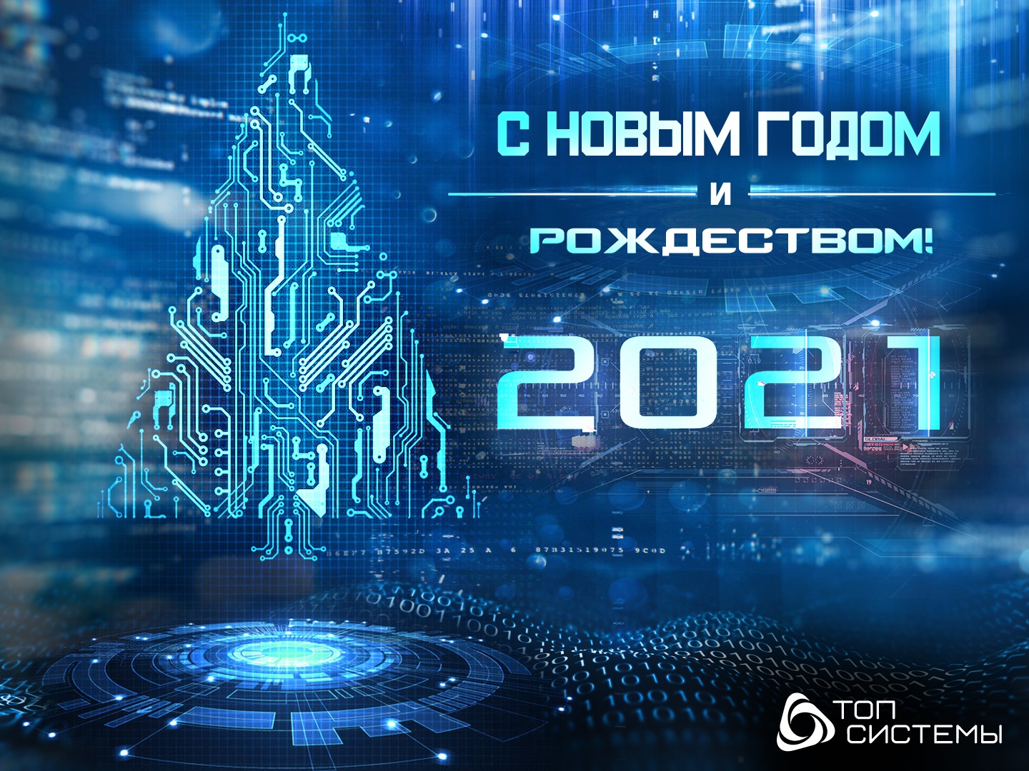 Компания «Топ Системы» поздравляет Вас с Новым 2021 годом и Рождеством! Компания «Топ Системы» поздравляет Вас с Новым 2021 годом и Рождеством!