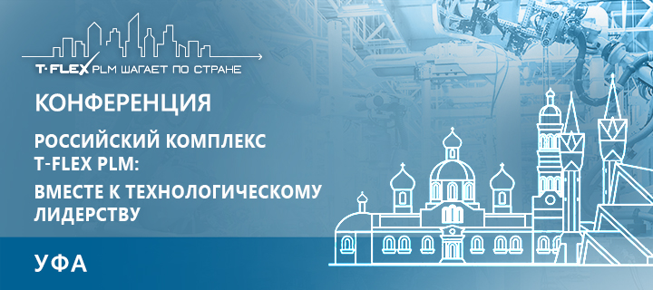 Современные методы и подходы к PLM в г. Уфа