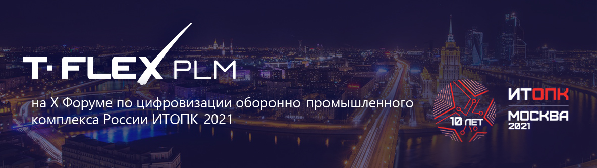 Компания «Топ Системы» представила комплекс T-FLEX PLM на Форуме ИТОПК-2021: работа на импортонезависимой ОС Linux