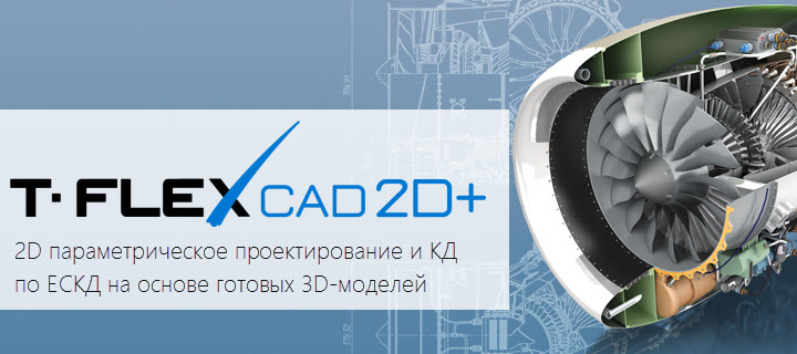 T-FLEX CAD 2D+      T-FLEX PLM   