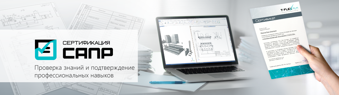 Получи статус «Сертифицированный пользователь T-FLEX CAD» дистанционно! Получи статус «Сертифицированный пользователь T-FLEX CAD» дистанционно!