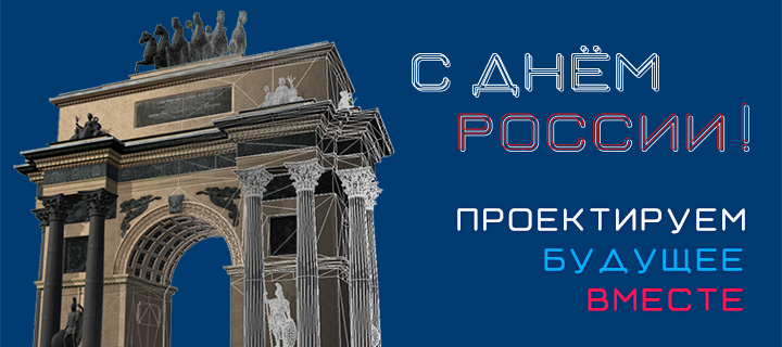 Компания «Топ Системы» поздравляет вас с Днём России!