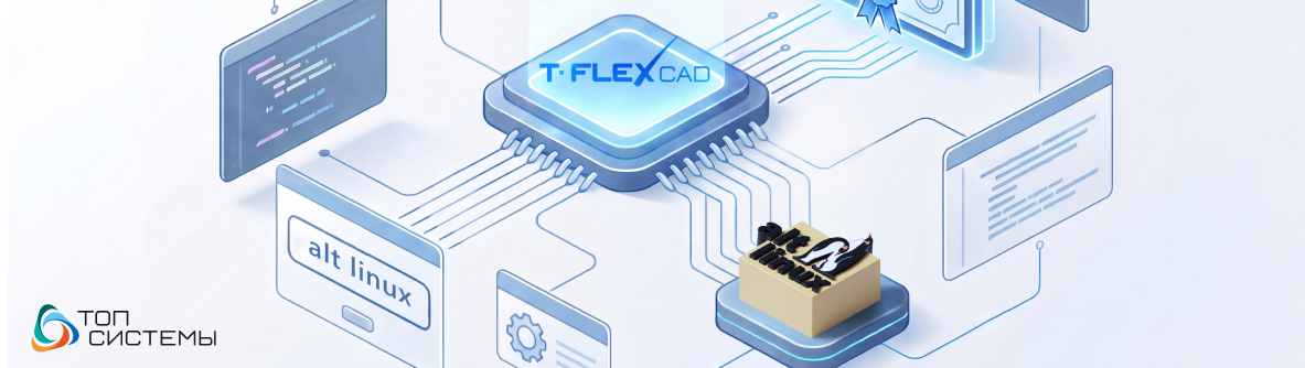 T-FLEX CAD сертифицирован в операционной системе «Альт Рабочая станция» T-FLEX CAD сертифицирован в операционной системе «Альт Рабочая станция»