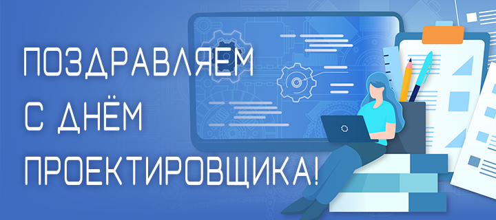 Компания «Топ Системы» поздравляет вас c Днём проектировщика!