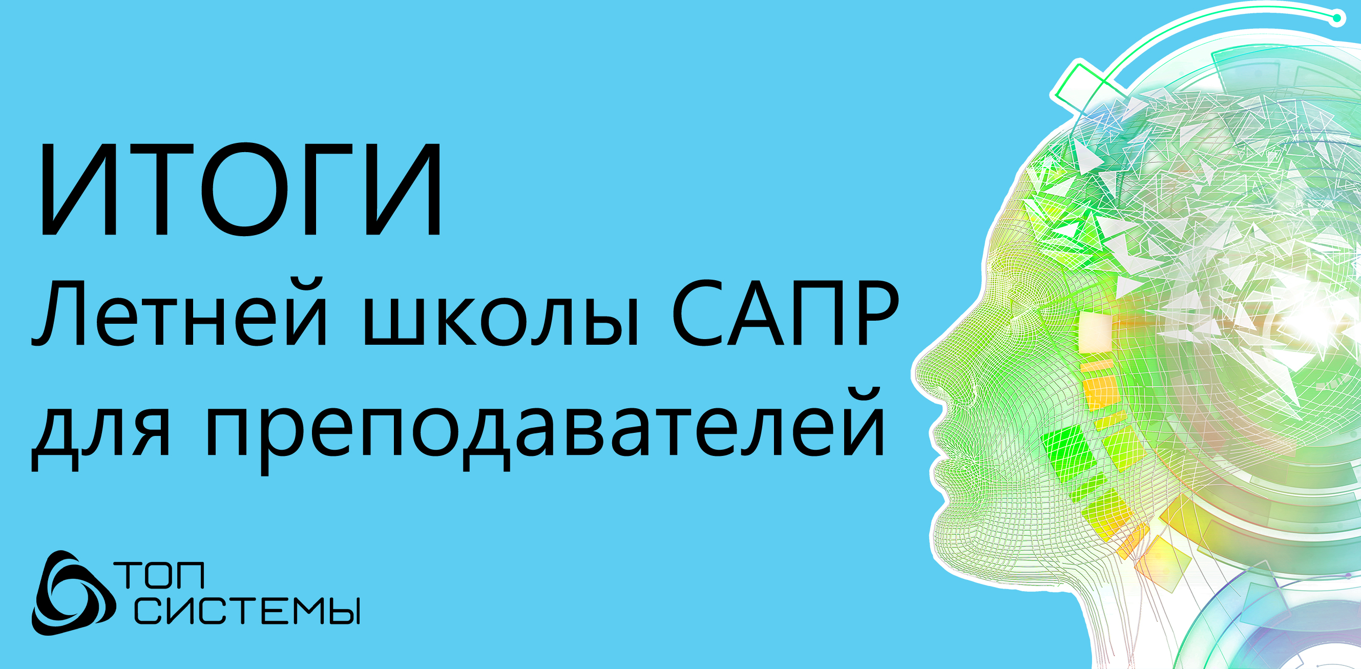 Итоги Летней школы САПР для преподавателей