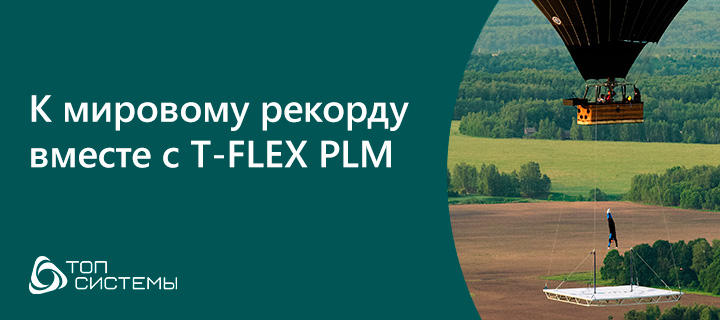 К мировому рекорду вместе с T-FLEX PLM