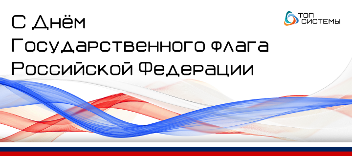 Компания «Топ Системы» поздравляет вас с Днем Государственного флага Российской Федерации!