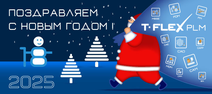 Компания «Топ Системы» поздравляет Вас с Новым 2025 годом и Рождеством!