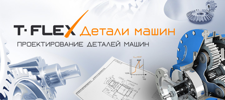 T-FLEX Детали машин – новый продукт комплекса T-FLEX PLM для проектирования и расчёта механизмов