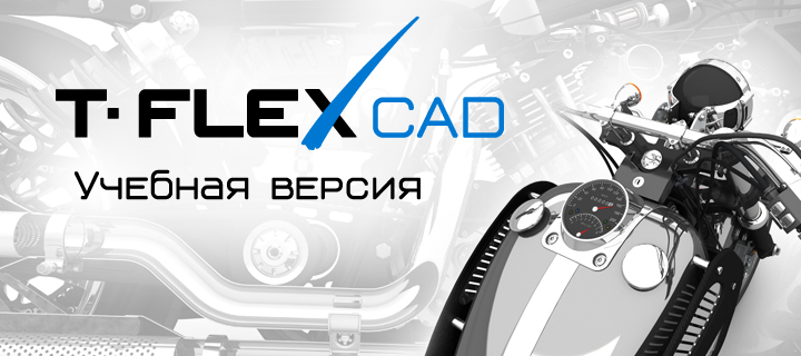    T-FLEX CAD 17!