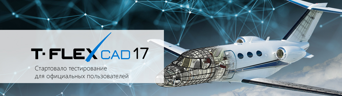 Стартовало тестирование T-FLEX CAD 17 для официальных пользователей Стартовало тестирование T-FLEX CAD 17 для официальных пользователей