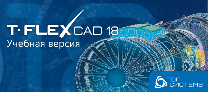 Учебная версия T FLEX CAD 18: полноценное приложение для образования и самообучения Учебная версия T FLEX CAD 18: полноценное приложение для образования и самообучения