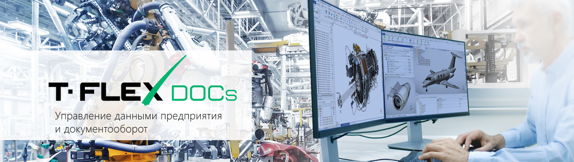 Выпуск обновления T-FLEX DOCs 17.1