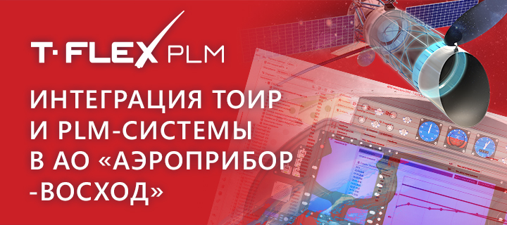 Интеграция ТОиР и PLM-системы в АО «Аэроприбор-Восход» 
