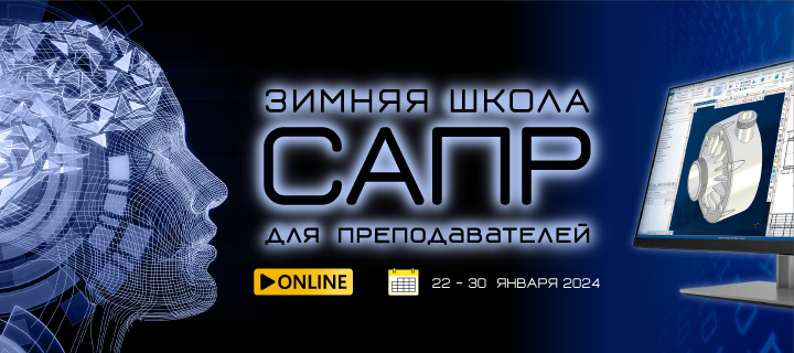 Зимняя школа САПР 2024