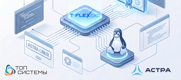 Компания «Топ Системы» и «Группа Астра» сертифицировали нативную версию T-FLEX CAD для операционной системы Astra Linux Компания «Топ Системы» и «Группа Астра» сертифицировали нативную версию T-FLEX CAD для операционной системы Astra Linux