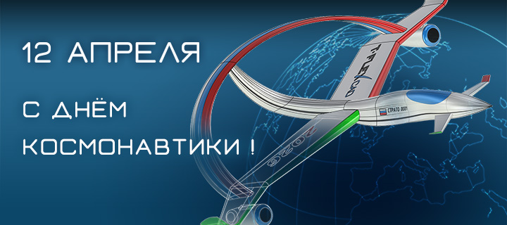 Компания «Топ Системы» поздравляет с Днём Космонавтики!