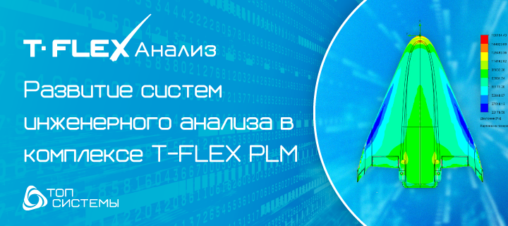 Вектор развития систем инженерного анализа в комплексе T-FLEX PLM от компании «Топ Системы»