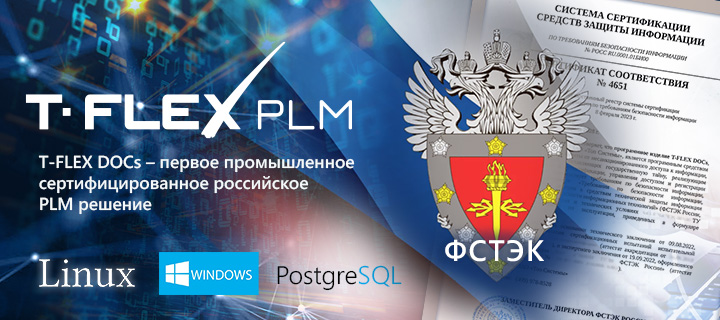 T-FLEX PLM –    PLM 