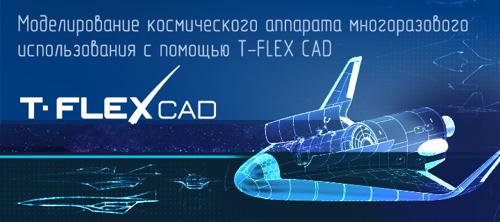          T‑FLEX CAD