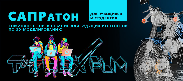 САПРатон 2025. Весна